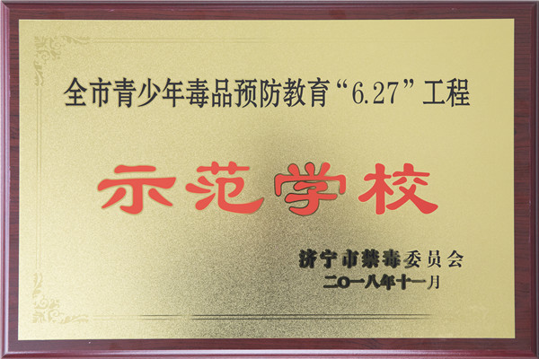 2020.10.28 禁毒示范校.jpg