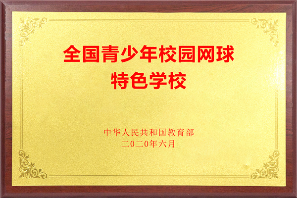 全国网球特色学校.jpg
